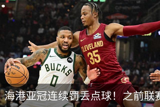 海港亚冠连续罚丢点球！之前联赛被山东于金永扑出一个 大连刘伟国也扑出一粒