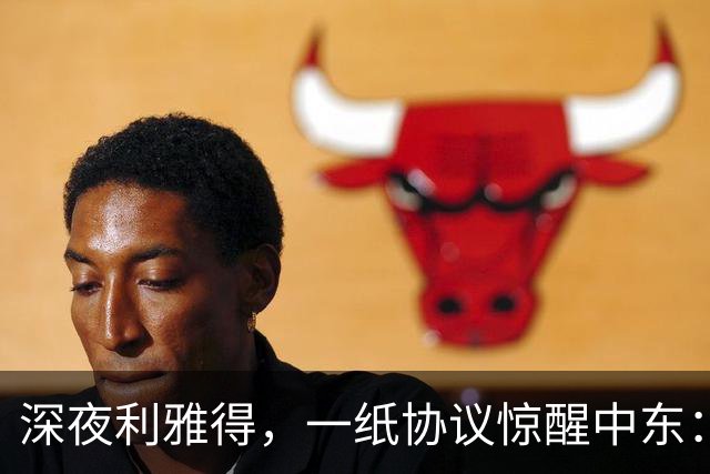 深夜利雅得，一纸协议惊醒中东：三国联手“打一等于打三”，谁在颤抖？