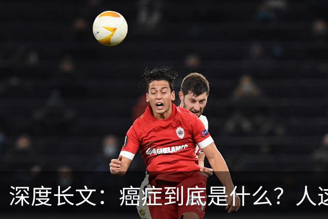 深度长文：癌症到底是什么？人这一生，为什么终究大概率会遇到癌症？