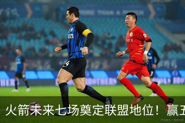 火箭未来七场奠定联盟地位！赢五场拿下森林狼雷霆，西部再无对手