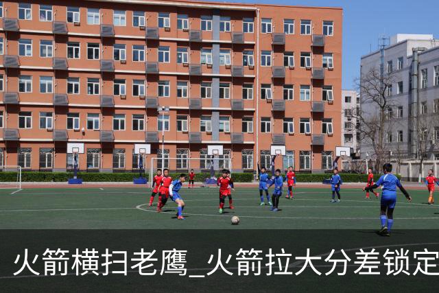 火箭横扫老鹰 火箭拉大分差锁定胜局与杜兰特无关 乌度卡是怎么做到的