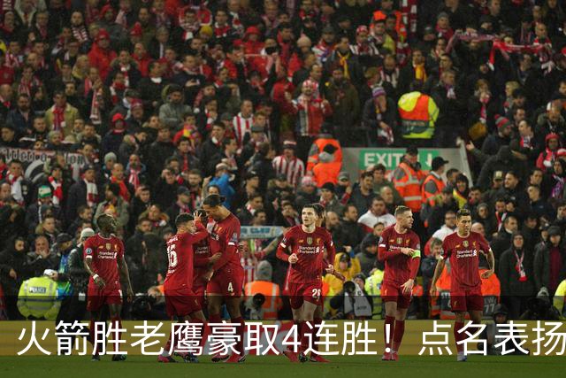 火箭胜老鹰豪取4连胜！点名表扬2人：双核51分+1人奇兵，乌帅开窍