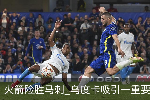 火箭险胜马刺 乌度卡吸引一重要教训 这才是火箭赢球的关键点