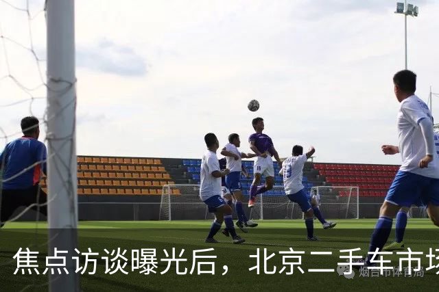 焦点访谈曝光后，北京二手车市场这些猫腻你还敢忽视吗