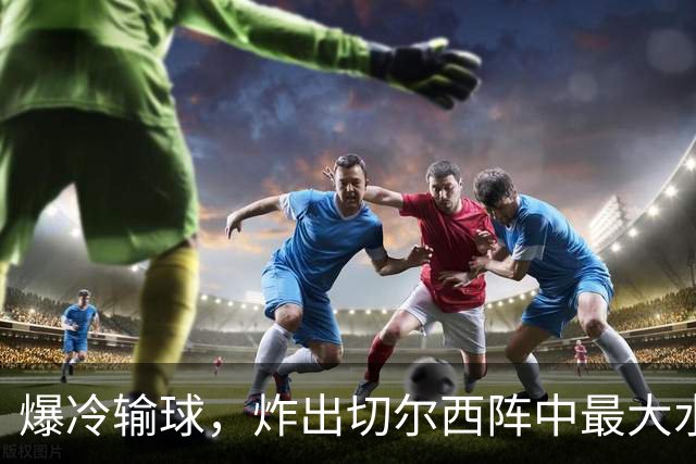 爆冷输球，炸出切尔西阵中最大水货，或遭阿隆索弃用