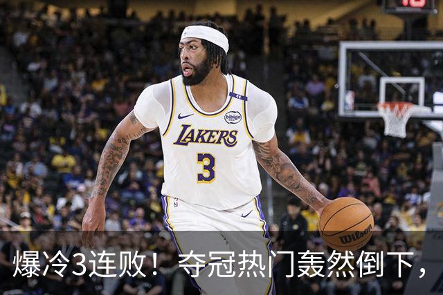 爆冷3连败！夺冠热门轰然倒下，字母哥14分，我必须承认4个事实