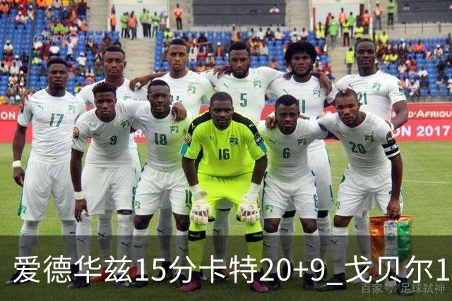 爱德华兹15分卡特20+9 戈贝尔14+9森林狼击败魔术