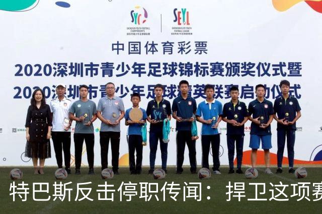 特巴斯反击停职传闻：捍卫这项赛事，就必须回击不断诋毁它的人