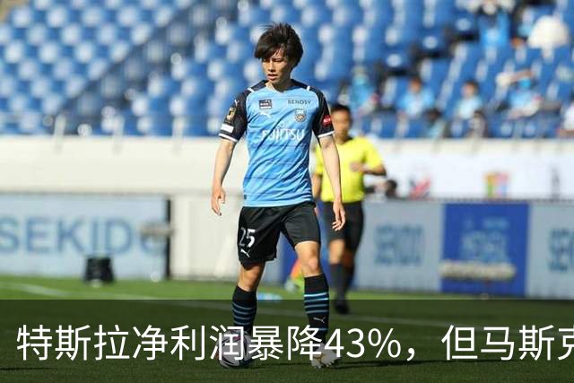 特斯拉净利润暴降43%，但马斯克，似乎不关心造车了？