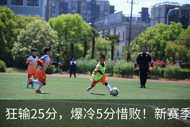 狂输25分，爆冷5分惜败！新赛季最被高估队伍，交易确实失败了