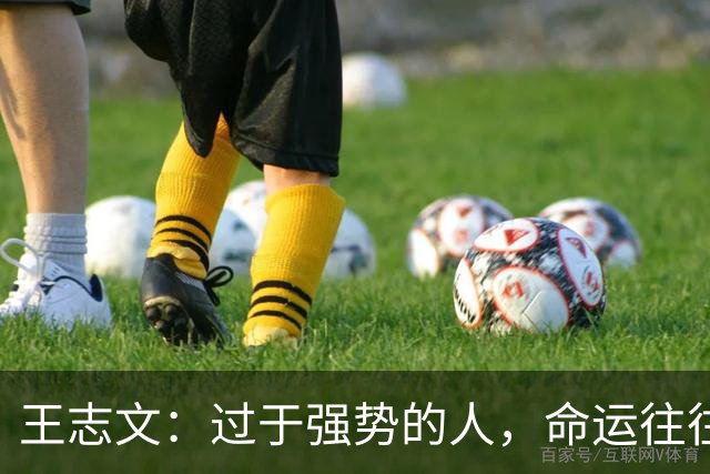 王志文：过于强势的人，命运往往不尽如人意——会送礼、懂求人，才是改命的捷径