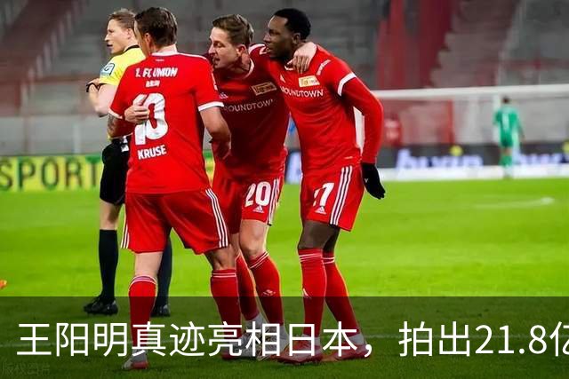 王阳明真迹亮相日本，拍出21.8亿天价，不愧是“圣人”的手笔！