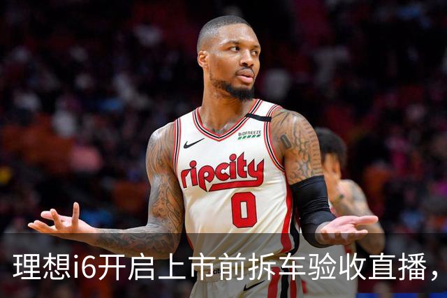 理想i6开启上市前拆车验收直播，李想称“不能造速成车”