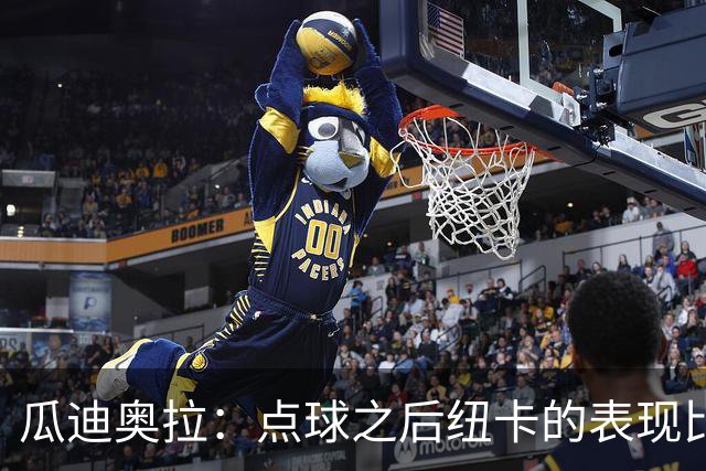 瓜迪奥拉：点球之后纽卡的表现比我们好