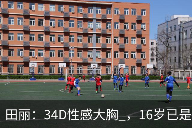 田丽：34D性感大胸 ，16岁已是人间尤物 ， 却还是被背叛 今风韵