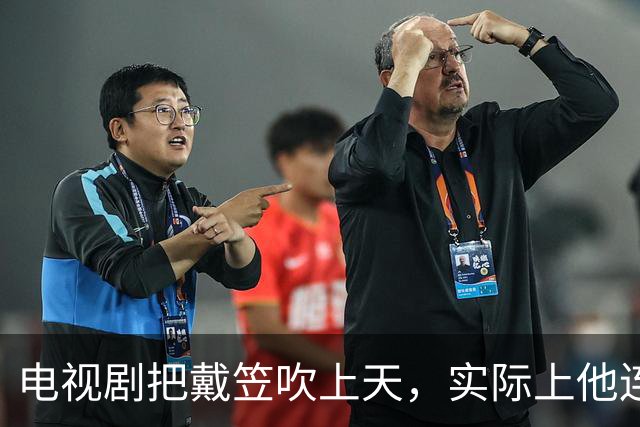 电视剧把戴笠吹上天，实际上他连何应钦的门都不敢敲