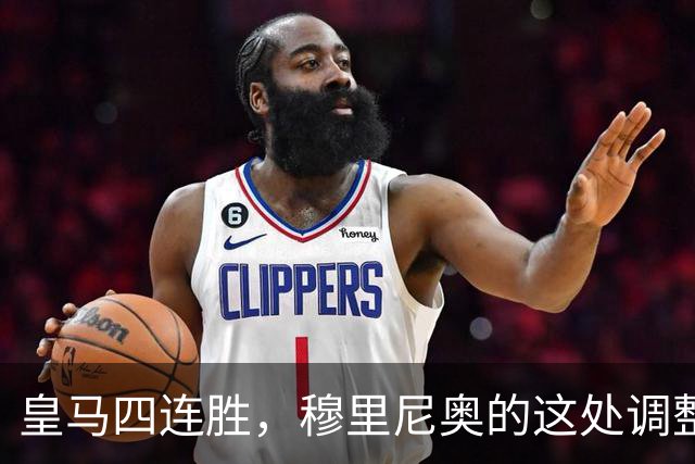 皇马四连胜，穆里尼奥的这处调整，才是赢球关键