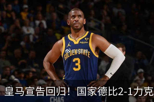 皇马宣告回归！国家德比2-1力克巴萨，西甲争冠格局再起波澜
