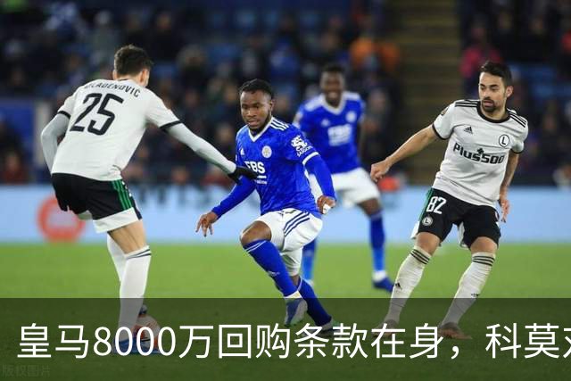 皇马8000万回购条款在身，科莫对帕斯标价超1亿
