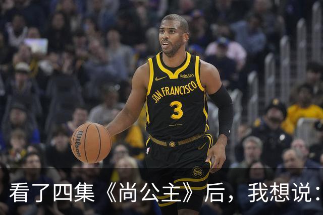 看了四集《尚公主》后，我想说：中国古装剧大门被李昀锐踹烂了
