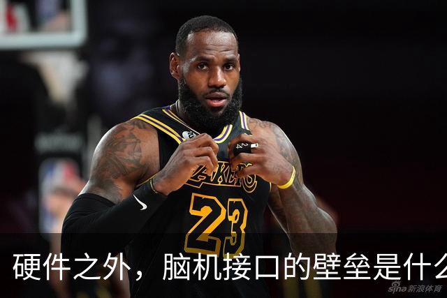 硬件之外，脑机接口的壁垒是什么？华超神控押注NeuroAI的进化能力