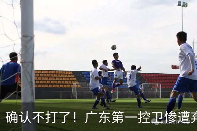 确认不打了！广东第一控卫惨遭弃用，或被小陈总交易出去？
