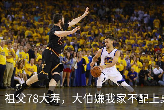 祖父78大寿，大伯嫌我家不配上桌，散场无人结账我一句全场静了