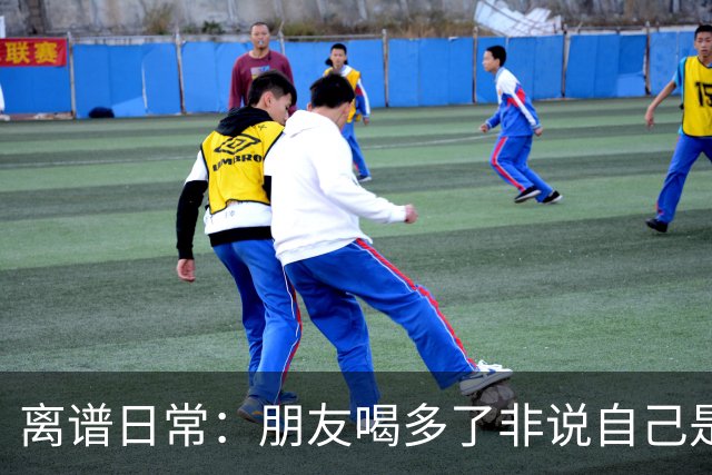离谱日常：朋友喝多了非说自己是挖掘机丨囧图集