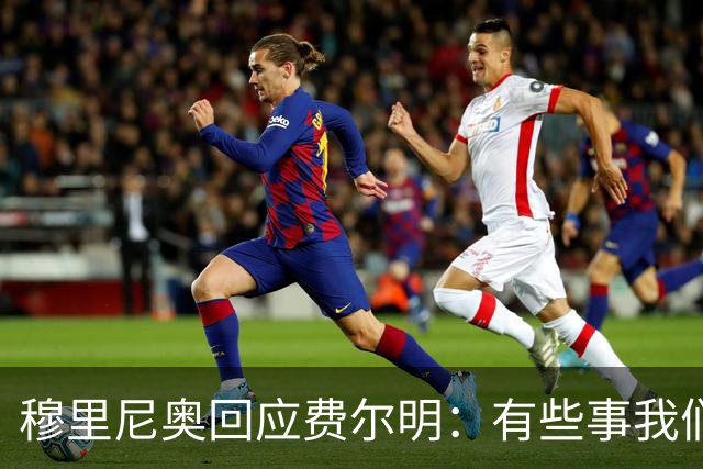 穆里尼奥回应费尔明：有些事我们也很烦，但它们还在继续发生
