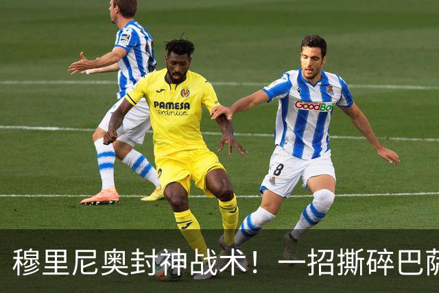 穆里尼奥封神战术！一招撕碎巴萨高位防线！弗里克头号难题来了