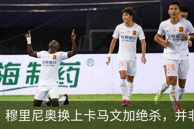 穆里尼奥换上卡马文加绝杀，并非算准体力，而是算准了什么？