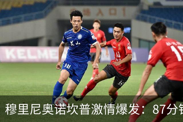 穆里尼奥诺坎普激情爆发：87分钟战术胜利揭秘