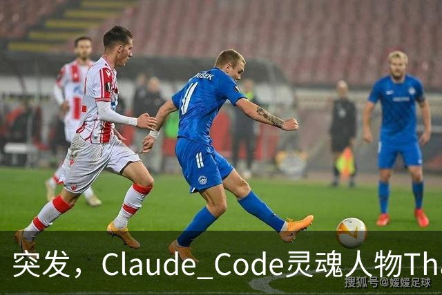 突发，Claude Code灵魂人物Thariq Shihipar宣布离职！
