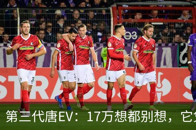 第三代唐EV：17万想都别想，它凭什么必须卖20万以上