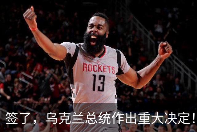 签了，乌克兰总统作出重大决定！