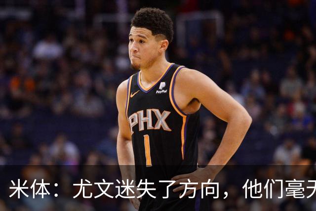 米体：尤文迷失了方向，他们毫无威胁、可预测且近乎平庸