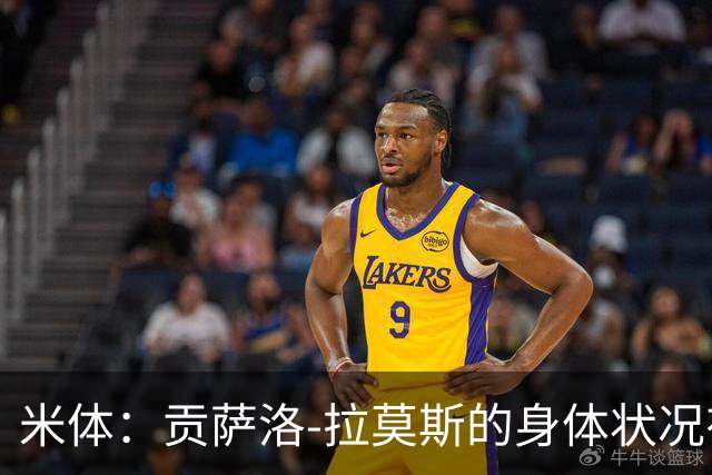 米体：贡萨洛-拉莫斯的身体状况有所好转，肯定能赶上德比