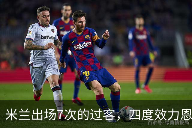 米兰出场7次的过客，四度效力恩波利的“小王子”