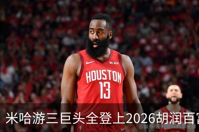 米哈游三巨头全登上2026胡润百富榜！最高第33名