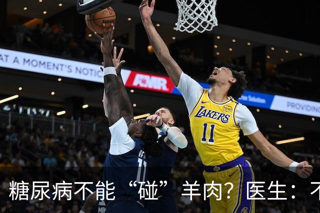 糖尿病不能“碰”羊肉？医生：不只是羊肉，这3物能不吃就不吃