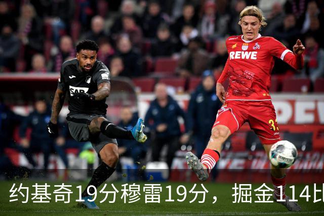 约基奇19分穆雷19分，掘金114比134输给骑士