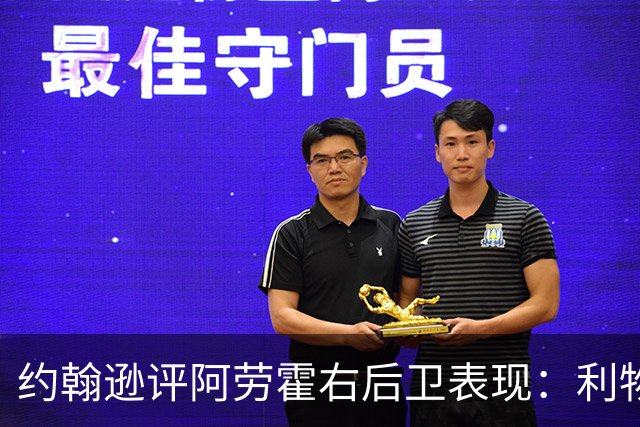 约翰逊评阿劳霍右后卫表现：利物浦买断决策玄机