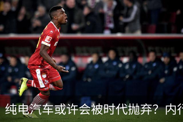 纯电汽车或许会被时代抛弃？内行人预言：下一个主角已登场？