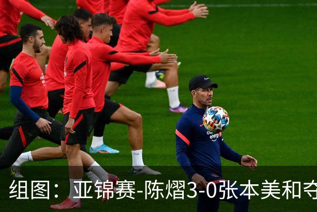 组图：亚锦赛-陈熠3-0张本美和夺冠 赛后与教练开心庆祝