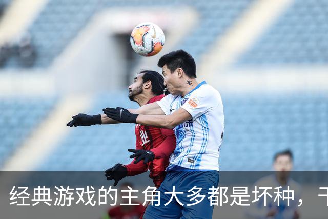 经典游戏的主角大多都是坏种，干坏事没有负罪感