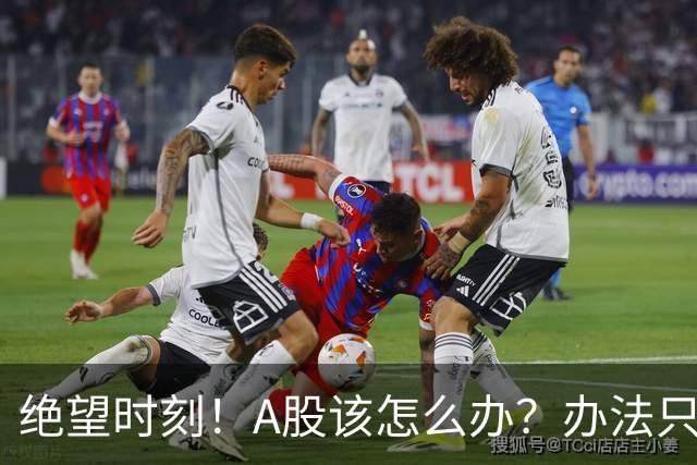 绝望时刻！A股该怎么办？办法只有一个！