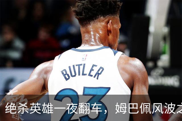 绝杀英雄一夜翻车，姆巴佩风波之下皇马会照旧冷处理吗