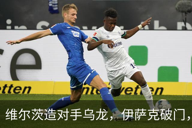 维尔茨造对手乌龙，伊萨克破门，利物浦2-0胜英超第3，豪取4连胜