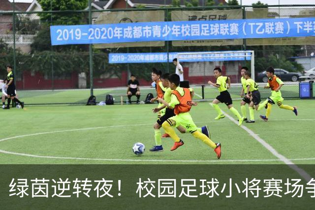 绿茵逆转夜！校园足球小将赛场争锋 高新三小3:1力克高新一小