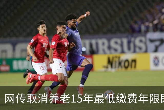 网传取消养老15年最低缴费年限即将实施，这只是探讨并非已定政策